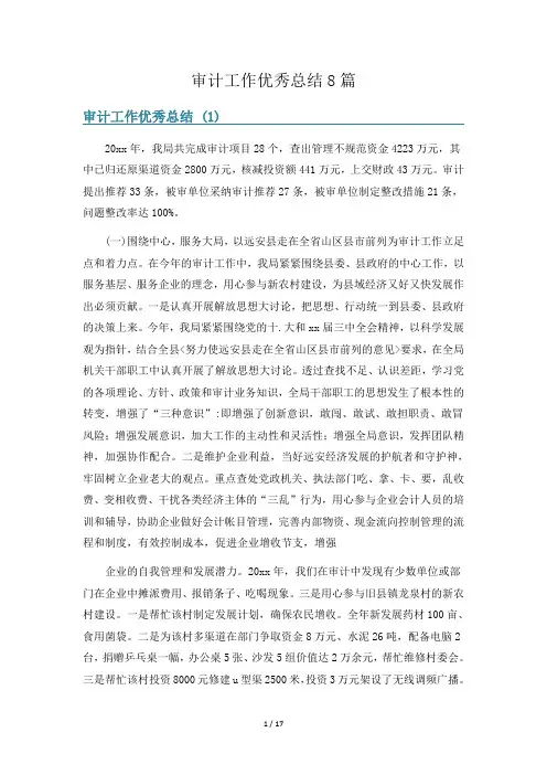 审计工作优秀总结8篇
