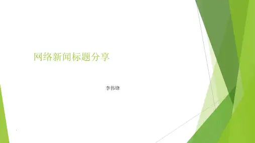 网络新闻标题分享