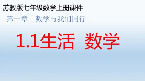 苏教版七年级数学上册课件第一章数学与我们同行1.1生活数学