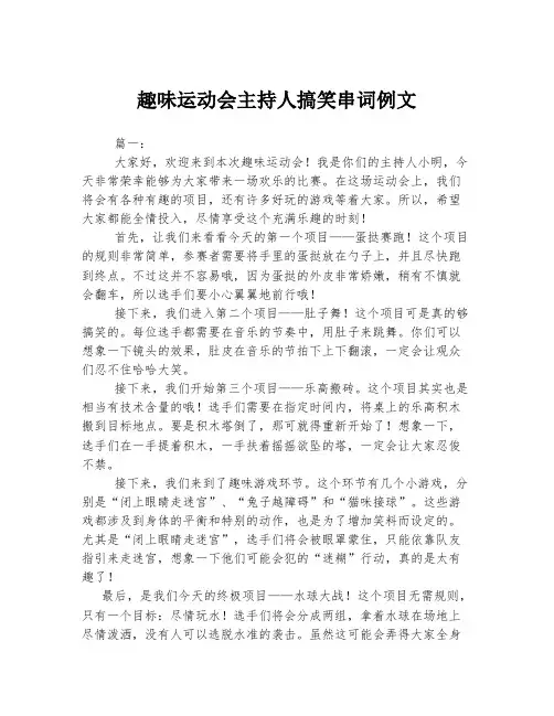 趣味运动会主持人搞笑串词例文