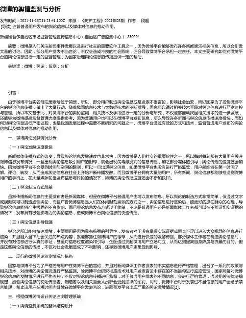 微博的舆情监测与分析