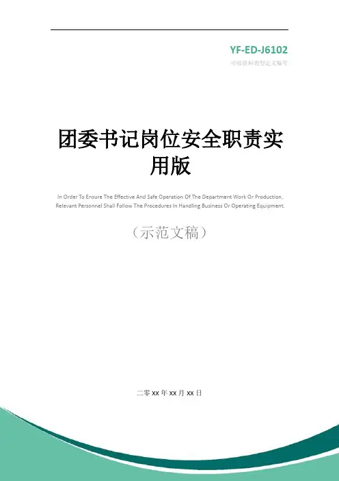 团委书记岗位安全职责实用版