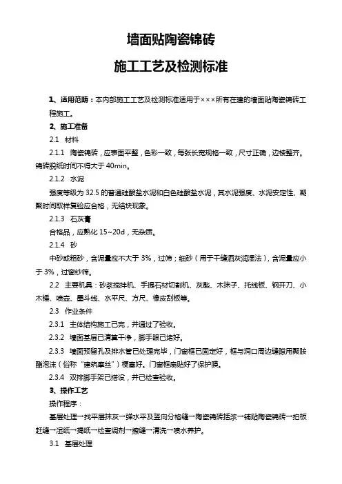 墙面贴陶瓷锦砖施工工艺及检测标准