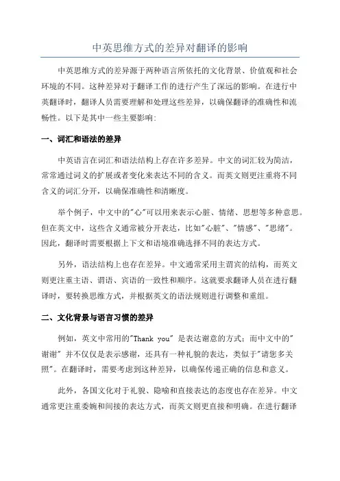 中英思维方式的差异对翻译的影响