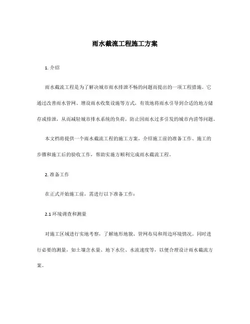 雨水截流工程施工方案