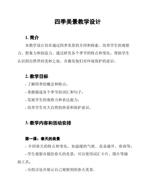 四季美景教学设计