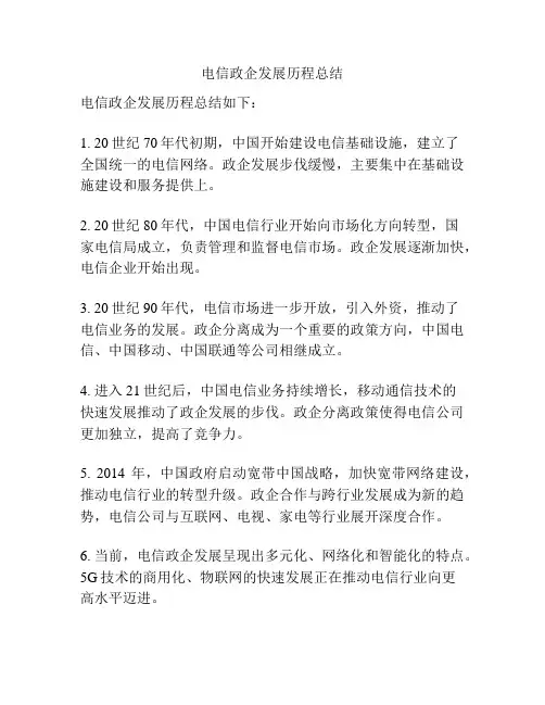 电信政企发展历程总结