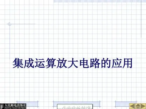 集成运算放大电路的应用课件(PPT 68张)