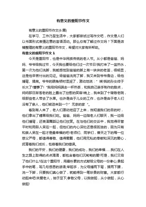 有意义的重阳节作文