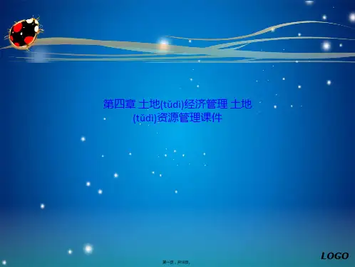 第四章 土地经济管理 土地资源管理课件(共16张PPT)