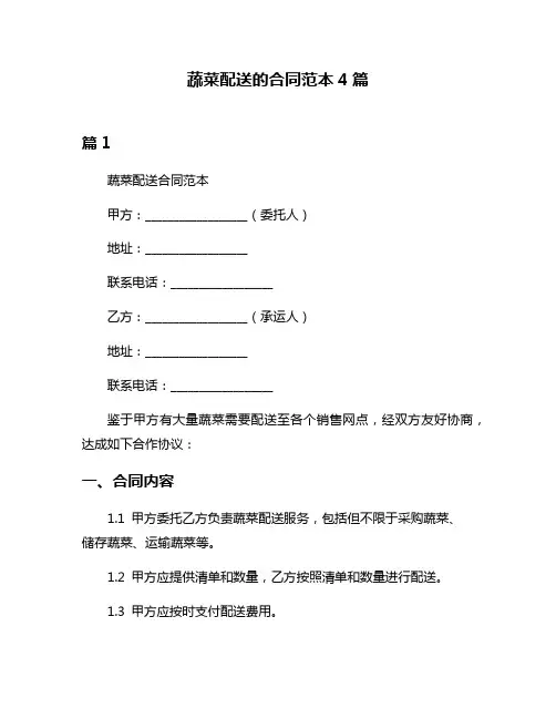 蔬菜配送的合同范本4篇