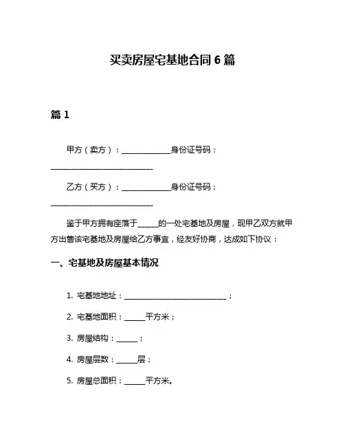 买卖房屋宅基地合同6篇