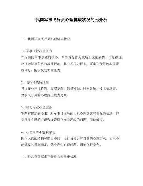我国军事飞行员心理健康状况的元分析