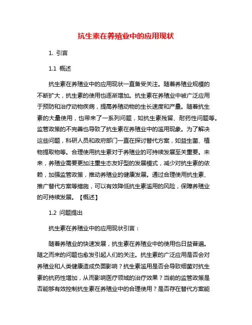 抗生素在养殖业中的应用现状