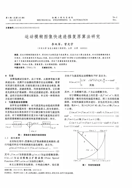运动模糊图像快速递推复原算法研究