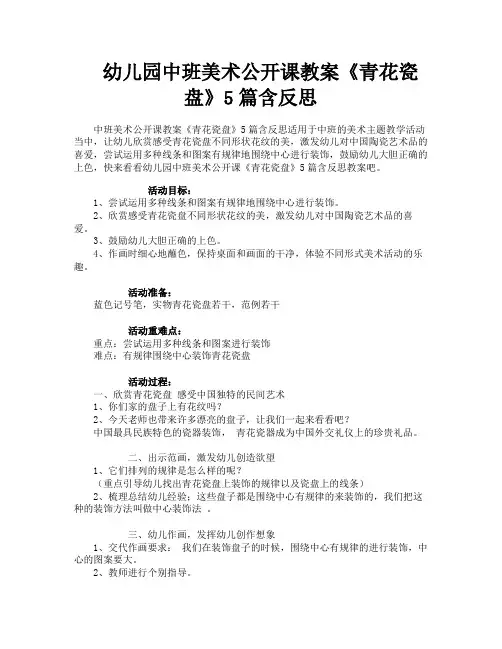 幼儿园中班美术公开课教案《青花瓷盘》5篇含反思