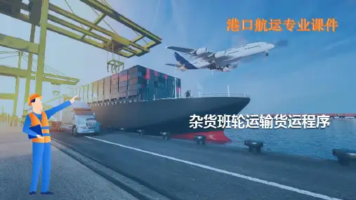 班轮运输业务—杂货班轮运输货运程序