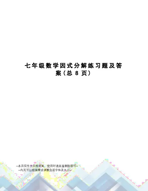 七年级数学因式分解练习题及答案
