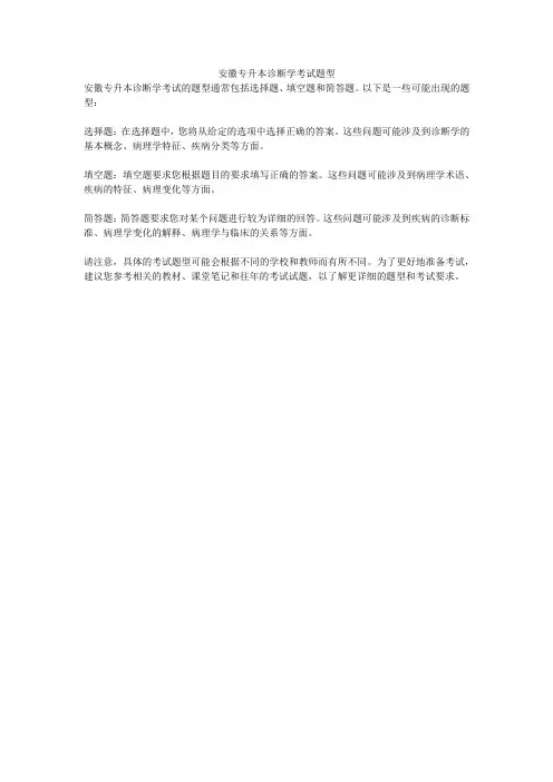 安徽专升本诊断学考试题型