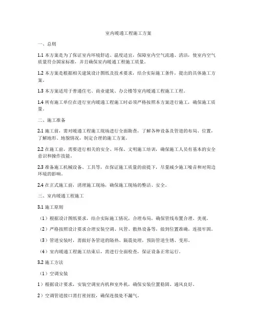 室内暖通工程施工方案