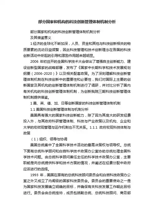 部分国家和机构的科技创新管理体制机制分析