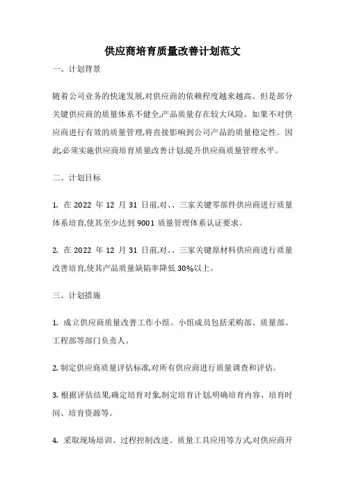 供应商培育质量改善计划范文