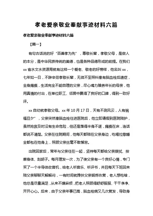 孝老爱亲敬业奉献事迹材料六篇(可供参考)
