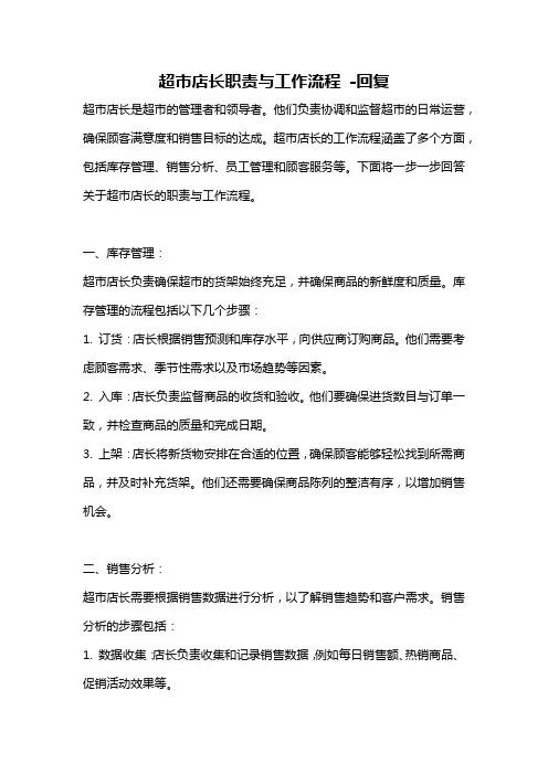 超市店长职责与工作流程 -回复