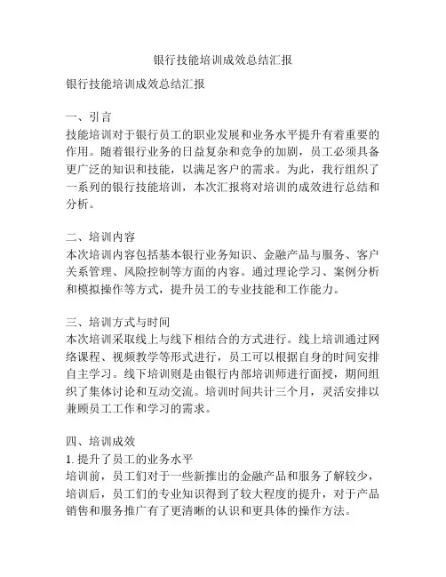 银行技能培训成效总结汇报