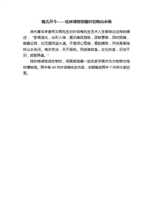 继古开今——桂林博物馆藏叶侣梅山水画