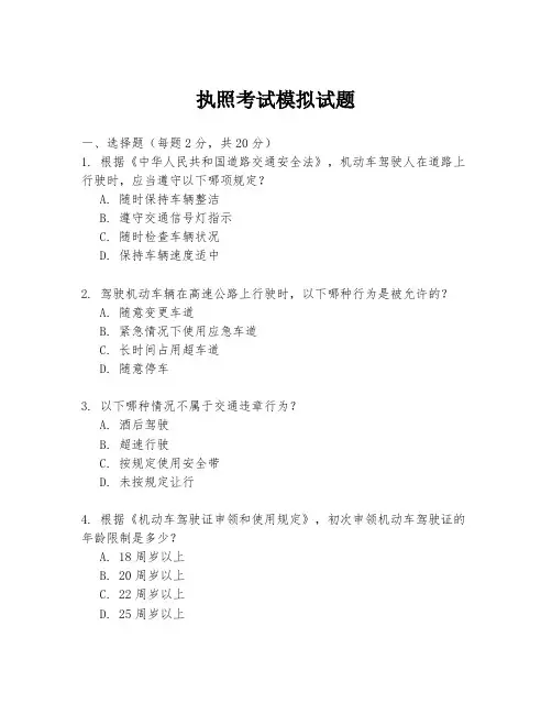执照考试模拟试题