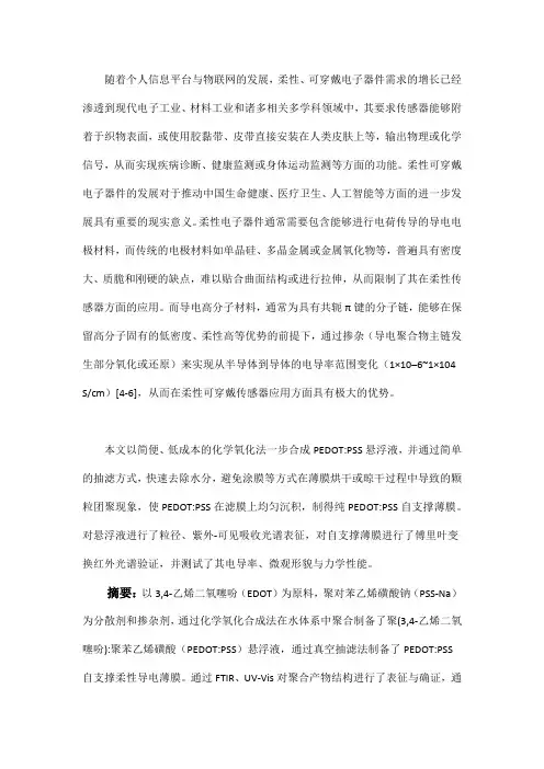 PEDOTPSS导电自支撑薄膜的合成与表征