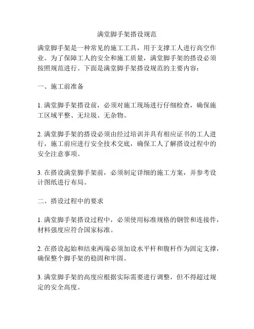 满堂脚手架搭设规范