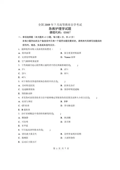 全国高等教育自学考试急救护理学试题课程代码：03007 (7)