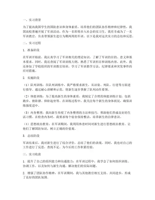 实习学生军训教官实习报告