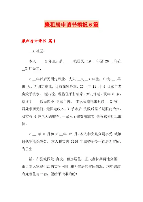 廉租房申请书模板6篇