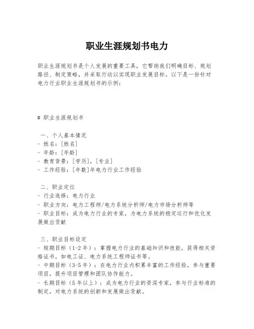 职业生涯规划书电力