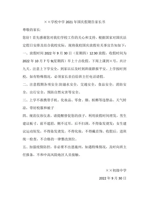 中学2021年国庆假期告家长书