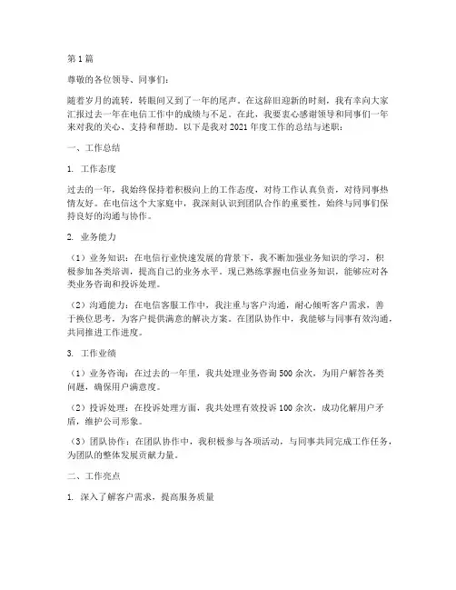 电信年终述职报告范文(3篇)