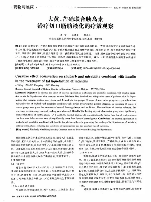 大黄、芒硝联合胰岛素治疗切口脂肪液化的疗效观察