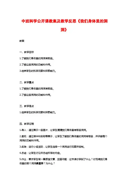 中班科学公开课教案及教学反思《我们身体里的洞洞》