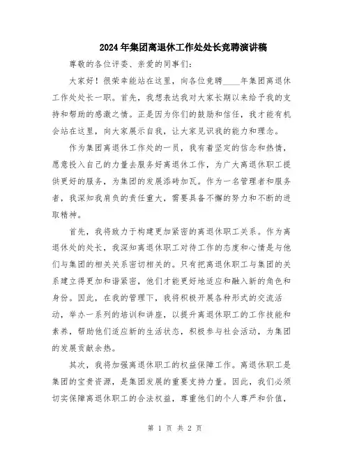2024年集团离退休工作处处长竞聘演讲稿