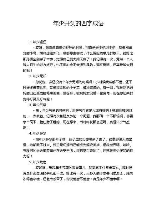 年少开头的四字成语