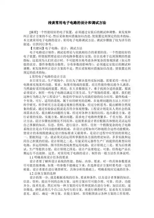浅谈常用电子电路的设计和调试方法