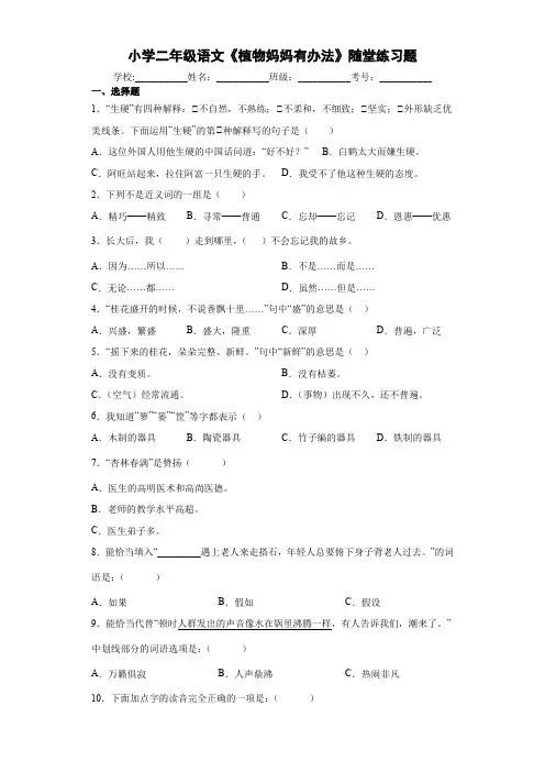 小学二年级语文《植物妈妈有办法》随堂练习题4