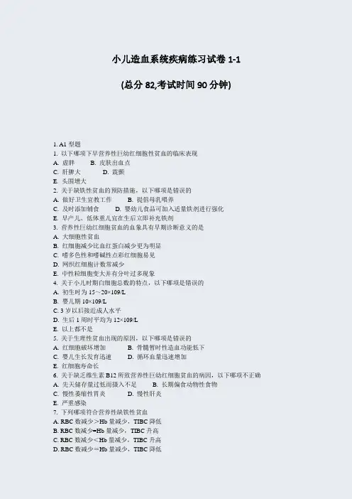 小儿造血系统疾病练习试卷1-1_真题-无答案