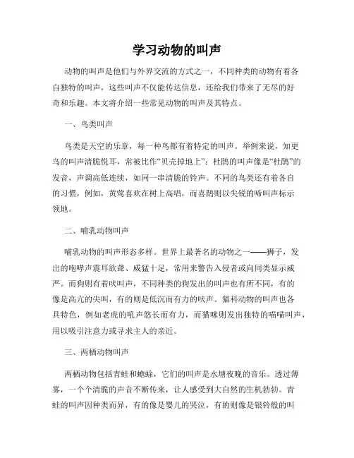 学习动物的叫声