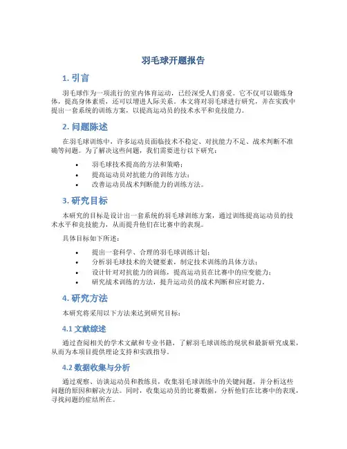 羽毛球开题报告