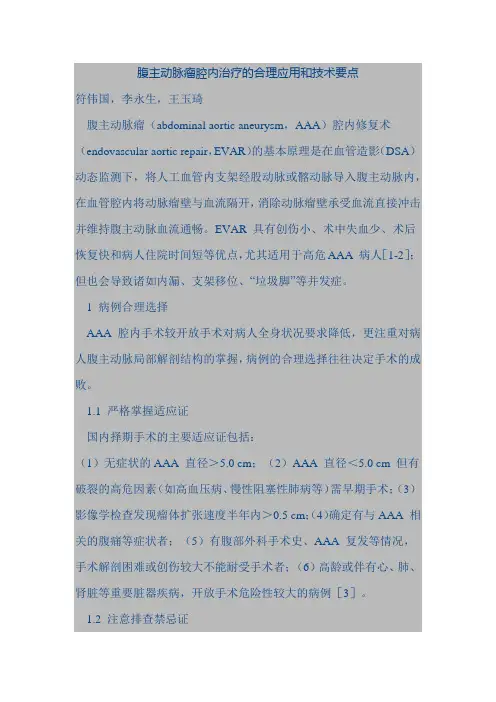 腹主动脉瘤腔内治疗的合理应用和技术要点