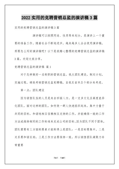 实用的竞聘营销总监的演讲稿3篇